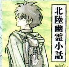 Cover image for Hokuriku Ghost Story
