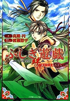 Cover image for Fushigi Yuugi: Genbu Kaiden The Bond ~ Distancing the Wild Creatures