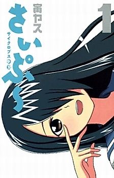 Cover image for Cyclops Shōjo Saipū