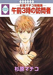 Cover image for Gozen 3-ji no Houmonsha - Sugihara Machiko Tanpenshuu