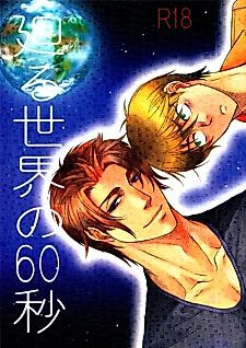 Cover image for Mawaru Sekai no Kimi to Boku dj - Meguru Sekai no 60 Byou