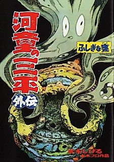 Cover image for Kappa no Sanpei Gaiden: Fushigina Kame