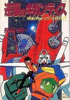Cover image for Gundam vs. Ideon: Counterattack of Gigantis