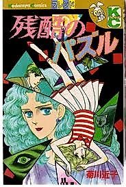 Cover image for Zankoku no Pazuru