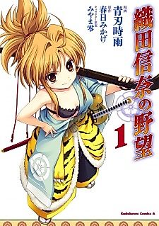 Cover image for The Ambition of Oda Nobuna