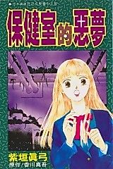 Cover image for Hokenshitsu no Akumu