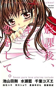 Cover image for Houkago, Kimi to Koi o Shite.