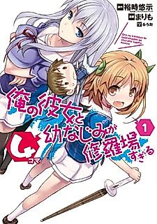 Cover image for Ore no Kanojo to Osananajimi ga Shuraba Sugiru