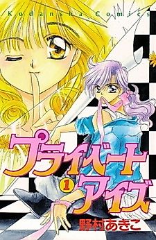Cover image for Private Eyes (NOMURA Akiko)