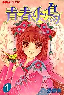 Cover image for Qing Chun Xiao Niao