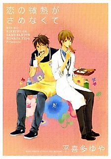 Cover image for Koi no Binetsu ga Same na kute