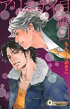 Cover image for Arienai Getsuyoubi