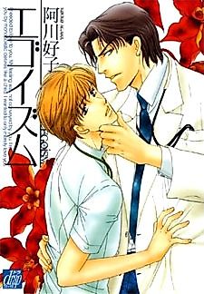 Cover image for Egoism (Kouko AGAWA)