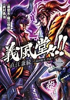 Cover image for Gifuu Doudou!!: Naoe Kanetsugu - Maeda Keiji Sakegatari