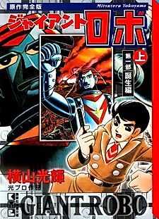 Cover image for Giant Robo