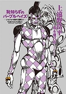 Cover image for JoJo's Bizarre Adventure: Purple Smoke Distortion