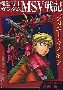 Cover image for Mobile Suit Gundam MSV Battle Chronicle Johnny Ridden