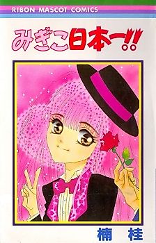 Cover image for Migiko Nippon Ichi!!