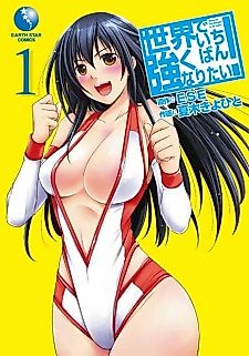 Cover image for I Want to Be the Strongest in the World
