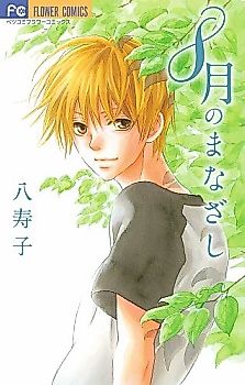 Cover image for 8gatsu no Manazashi