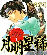 Cover image for Getsu Seiki - Sayonara Shinsengumi