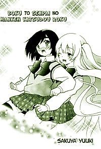 Cover image for Boku to Senpai no Manken Katsudou Roku