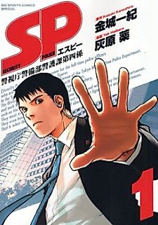 Cover image for SP - Keishichō Keibibu Keigoka Daiyon-gakari