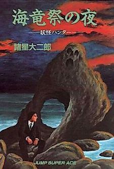 Cover image for Yokai Hunter: Night of the Sea Dragon's Festival