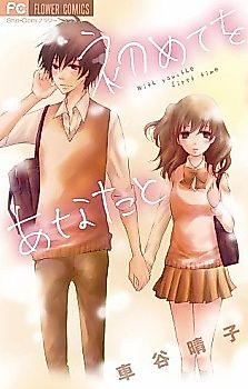 Cover image for Hajimete o Anata to