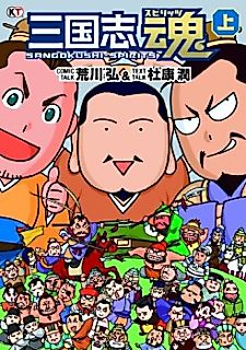 Cover image for Sangokushi Tamashii
