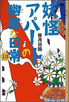 Cover image for Refined Daily Life at the Monster Apartment