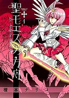 Cover image for Sei Moesu no Hakobune