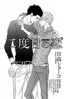 Cover image for Nidome no Koi