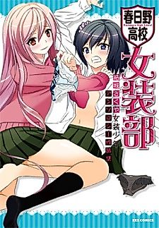 Cover image for Kasugano Koukou Josoubu: Yuuki Sakuya Josou Shounen Anthology Sakuhin Shuu