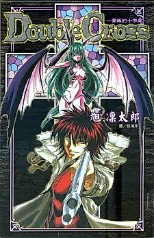 Cover image for Double Cross - The Cross of Betrayal