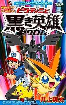 Cover image for Pokémon the Movie: White - Victini and Zekrom