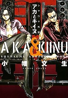 Cover image for Shimauma Another Story: Aka & Kiinu