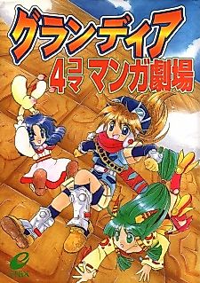Cover image for Grandia: 4 Koma Manga Theater