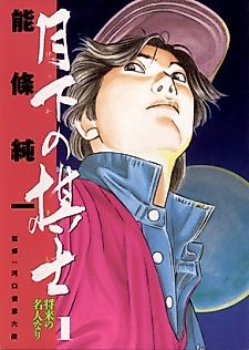 Cover image for Gekka no Kishi