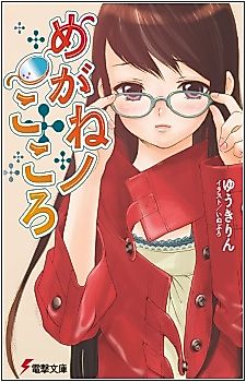 Cover image for Megane no Kokoro