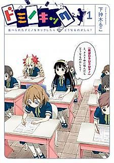 Cover image for Domino Kick: Naraberareta Domino wo Kick Shitara Dou Naru no Kashira?