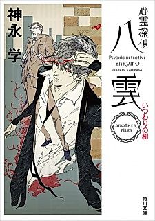 Cover image for Psychic Detective Yakumo: ANOTHER FILES - Itsuwari no Ki