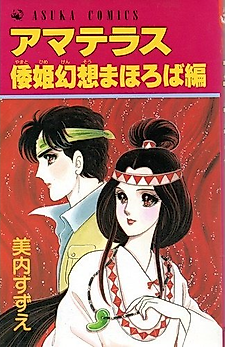Cover image for Amaterasu - Lady Yamato and the Great Land of Illusions Arc