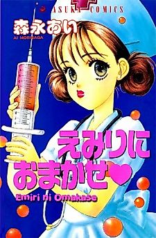 Cover image for Emily ni Omakase♥