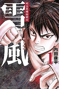 Cover image for Yukikaze White Wind: The Legend of Meiji Era Martial Arts