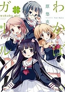 Cover image for Wakaba*Girl