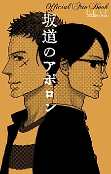 Cover image for Sakamichi no Apollon - Official Fan Book