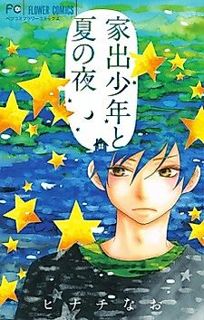 Cover image for Iede Shounen to Natsu no Yoru