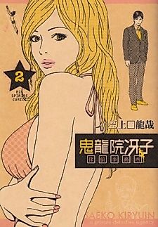 Cover image for Saeko Kiryuin A Private Detective Agency