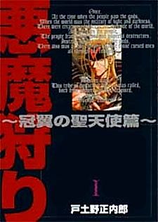Cover image for Akuma Gari: Kanmuri Tsubasa no Seitenshihen
